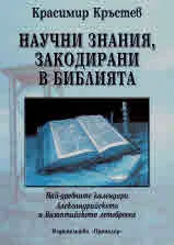 Научни знания, закодирани в Библията. Най-древните календари, Александрийското и Византийското летоброене