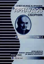 Арнаудов сборник - доклади и съобщения, том 12