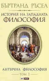 История на западната философия, том 1 - Антична философия