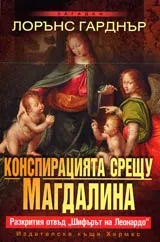 Конспирацията срещу Магдалина