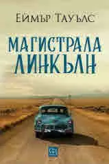Магистрала „Линкълн“