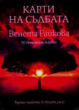 Карти на съдбата. 50 специални карти