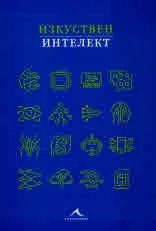 Изкуствен интелект. Фактите накратко