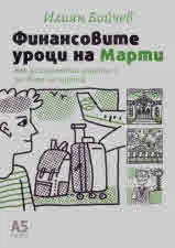 Финансовите уроци на Марти. Как да подготвим децата си за света на парите