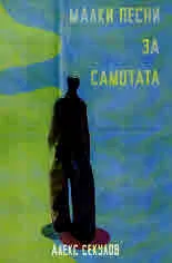 Малки песни за самотата