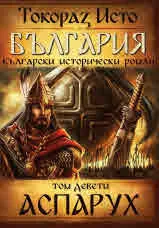 България, том 9: Аспарух