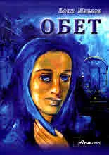 Обет