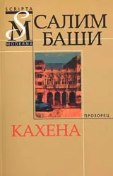 Кахена