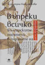 Въпреки всичко. Българските писатели в годините на цензурата