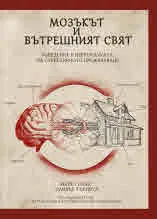 Мозъкът и вътрешният свят. Въведение в невронауката на субективното преживяване