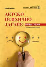 Детско психично здраве. Сборник с текстове на проф. д-р Ваня Матанова, д.пс.н