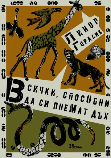 Всички, способни да си поемат дъх
