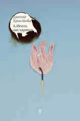 Алвеоли от хартия