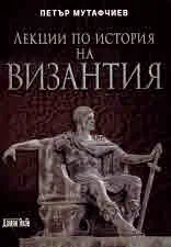 Лекции по история на Византия
