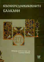 Късносредновековните Балкани. Сборник в чест на доц. д-р Снежана Ракова