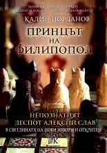 Принцът на Филипопол. Непознатият деспот Алексий Слав в светлината на нови извори и открития