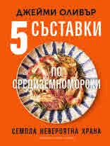 5 съставки по средиземноморски