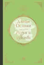 Разум и чувства - луксозно издание от поредицата "Клуб класика"