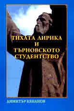 Библиотека "Албатрос", книга 6: Тихата лирика и търновското студентство