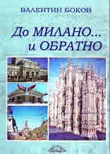 До Милано...и обратно