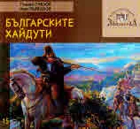 Поредица на Етнографски комплекс - Златоград, книга 15: Българските хайдути