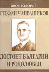 Стефан Чапрашиков. Достоен българин и родолюбец