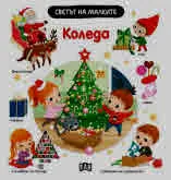 Светът на малките: Kоледа