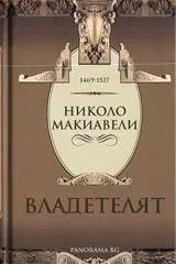 Владетелят, Част 1 • Размишления върху десет глави от първа и втора книга на Тит Ливий, Част 2