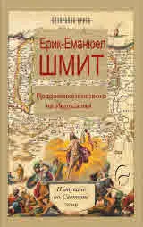 Предизвикателството на Йерусалим. Пътуване по Светите земи (с послеслов от папа Франциск)