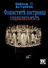 Фашистите построиха социализма