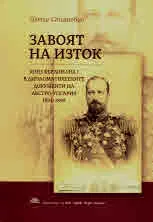 Завоят на Изток. Княз Фердинанд I в дипломатическите документи на Австро-Унгария 1894–1899