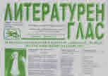 Литературен глас 2023/брой 235