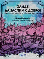 Хайде да заспим с добро! Шест топли приказки за лека нощ през зимата