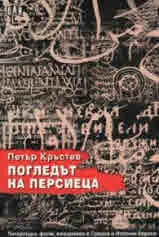 Погледът на персиеца