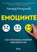 Емоциите. Как чувствата оформят мисленето ни