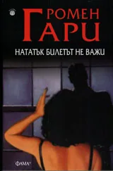 Нататък билетът не важи