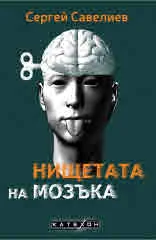 Нищетата на мозъка