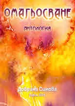 Омагьосване. Антология