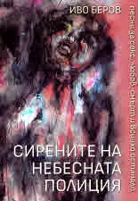 Сирените на небесната полиция. Песни за секс, любов, смърт и всичко останало