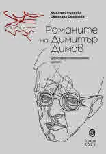 Романите на Димитър Димов. Философско-психологически прочит