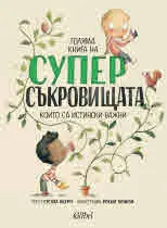 Голяма книга на суперсъкровищата, които са истински важни