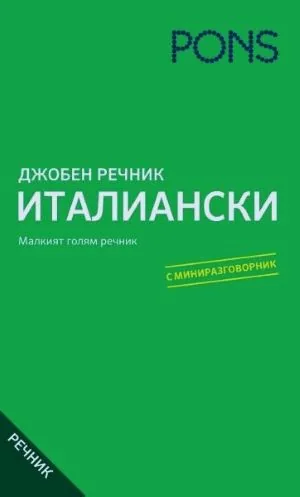 Джобен речник - Италиански