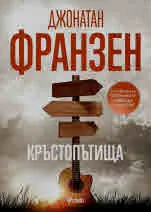 Кръстопътища