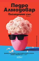 Последният сън. Разкази
