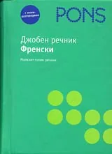Джобен речник - Френски