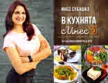 В кухнята с Инес, част 2: 55 здравословни рецепти