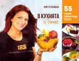В кухнята с Инес: 55 любими здравословнирецепти