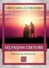 Из разни светове. Писма до приятели