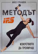 Мeтодът IFS: Изкуството да тренираш