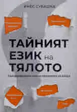 Тайният език на тялото: Трансформиращата сила на ежедневните ни избори